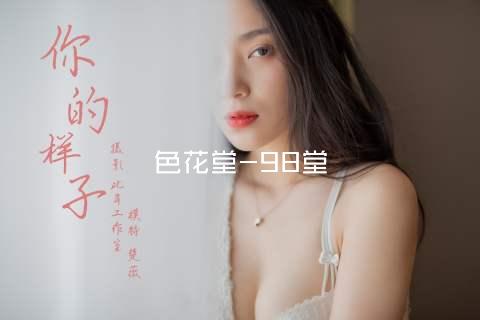 色花堂-98堂